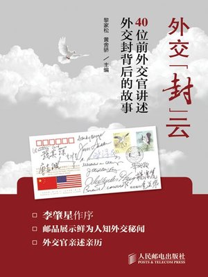 cover image of 外交“封”云：40位前外交官讲述外交封背后的故事